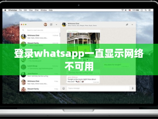 登录whatsapp一直显示网络不可用