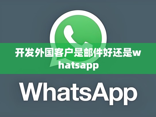 开发外国客户是邮件好还是whatsapp