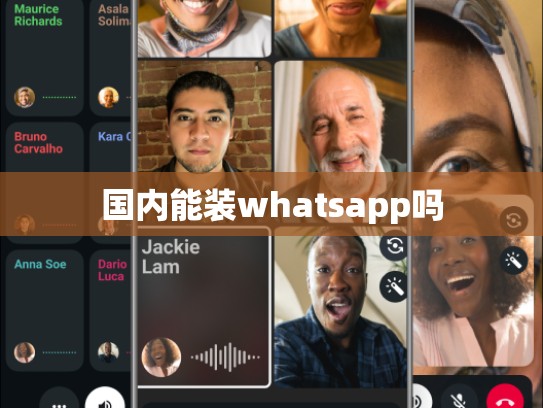 国内能装whatsapp吗
