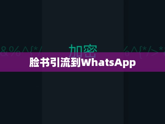 脸书引流到WhatsApp