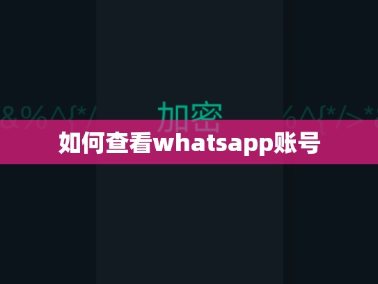 如何查看whatsapp账号