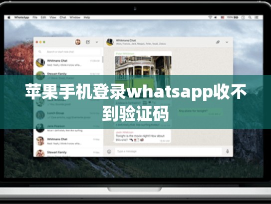 苹果手机登录whatsapp收不到验证码