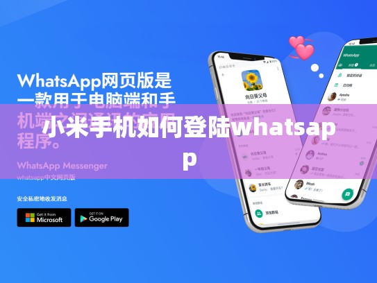 小米手机如何登陆whatsapp