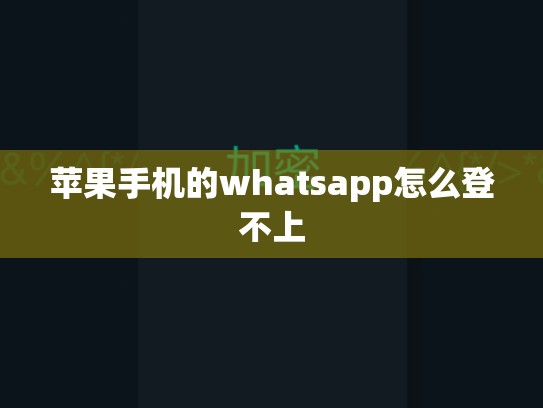 苹果手机的whatsapp怎么登不上