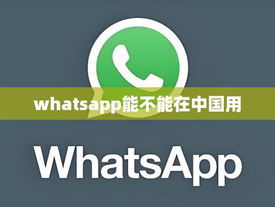 whatsapp能不能在中国用