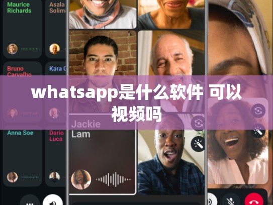 whatsapp是什么软件 可以视频吗