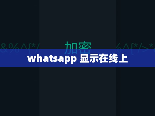 whatsapp 显示在线上