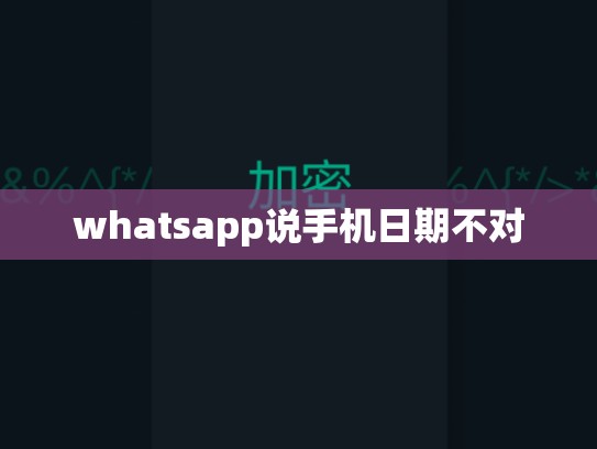whatsapp说手机日期不对