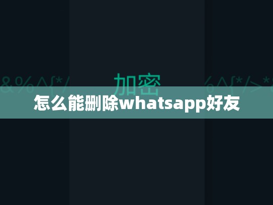 怎么能删除whatsapp好友