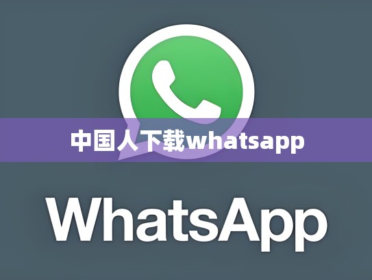 中国人下载whatsapp