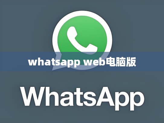 whatsapp web电脑版