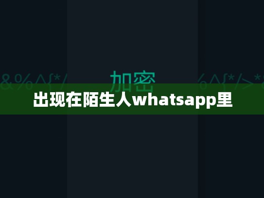 出现在陌生人whatsapp里