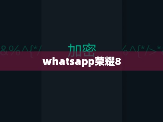 whatsapp荣耀8