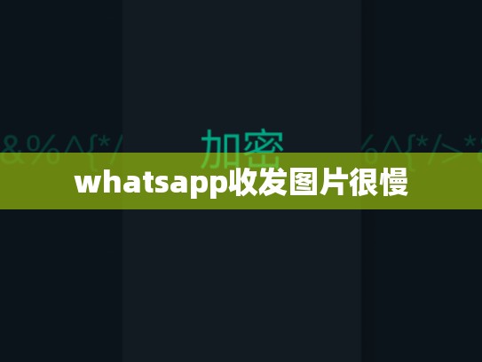 whatsapp收发图片很慢