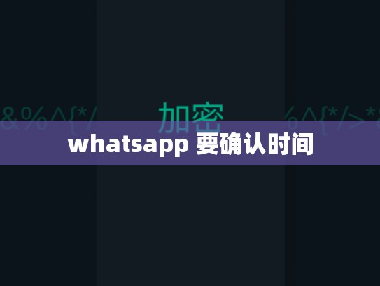 whatsapp 要确认时间