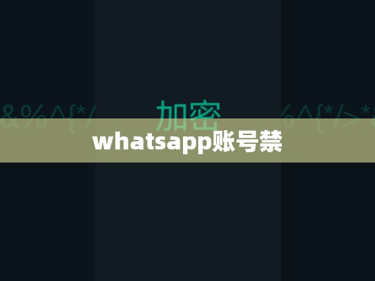 whatsapp账号禁