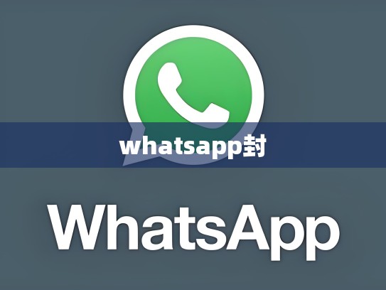 whatsapp封
