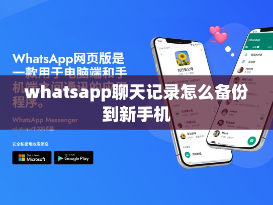 whatsapp聊天记录怎么备份到新手机