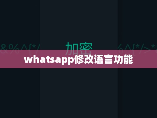 whatsapp修改语言功能