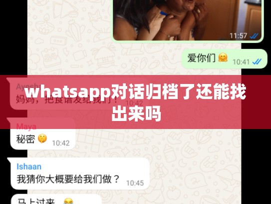 whatsapp对话归档了还能找出来吗