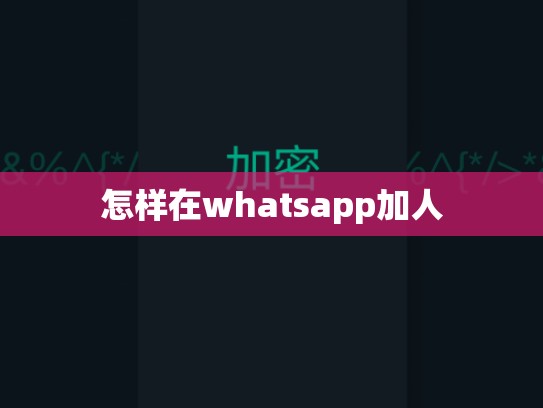 怎样在whatsapp加人