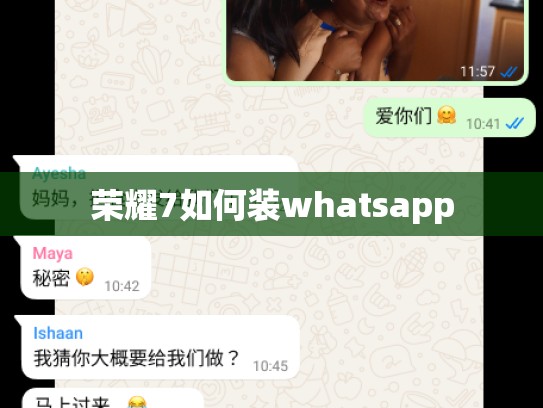 荣耀7如何装whatsapp