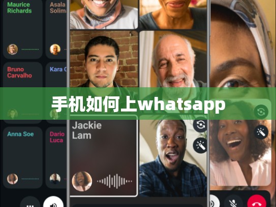 手机如何上whatsapp