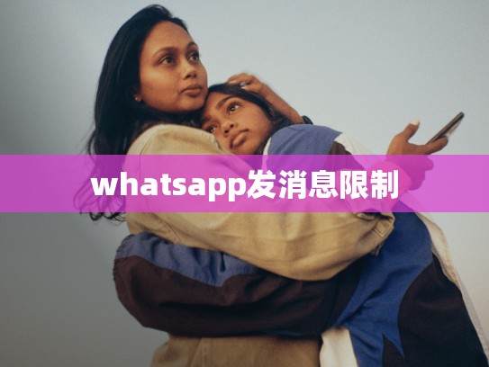 whatsapp发消息限制