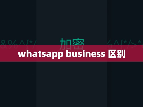 whatsapp business 区别