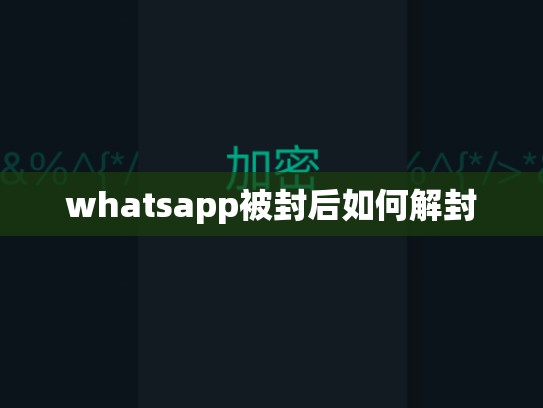 whatsapp被封后如何解封
