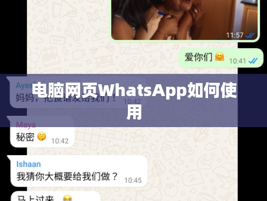 电脑网页WhatsApp如何使用