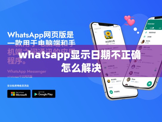 whatsapp显示日期不正确 怎么解决