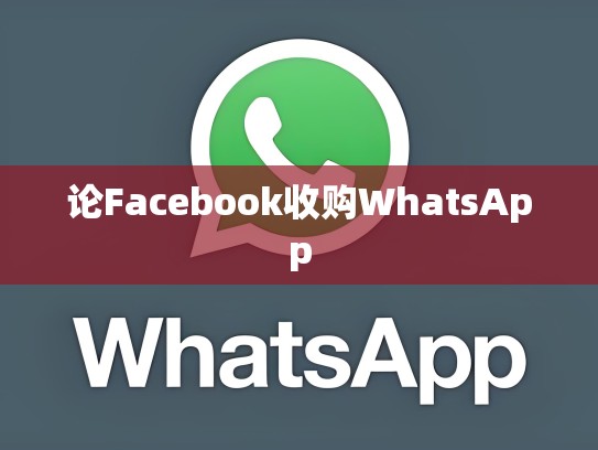 论Facebook收购WhatsApp