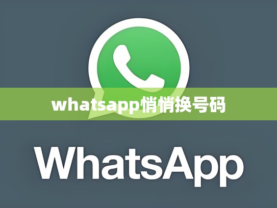 whatsapp悄悄换号码