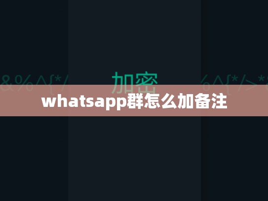 whatsapp群怎么加备注
