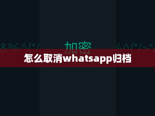 怎么取消whatsapp归档