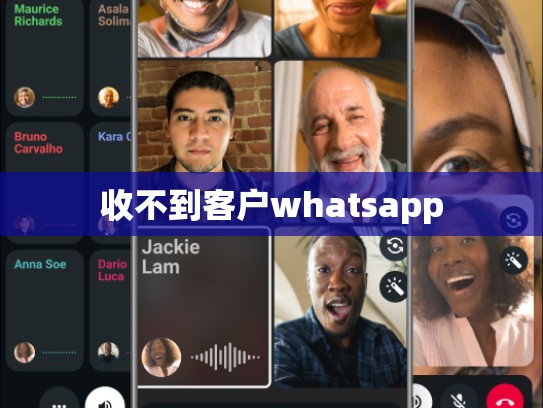 收不到客户whatsapp