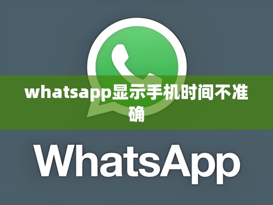whatsapp显示手机时间不准确
