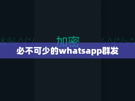 必不可少的whatsapp群发
