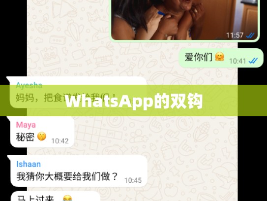 WhatsApp的双钩