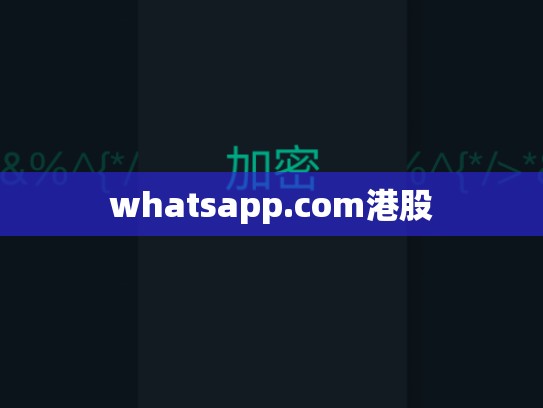whatsapp.com港股