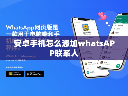 安卓手机怎么添加whatsAPP联系人