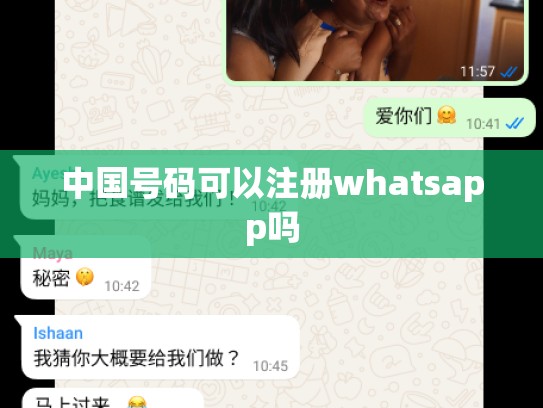 中国号码可以注册whatsapp吗
