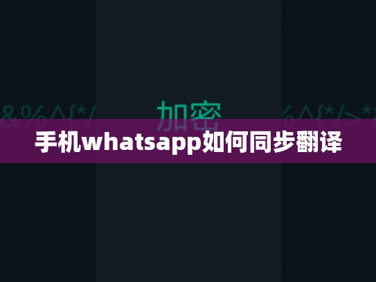 手机whatsapp如何同步翻译