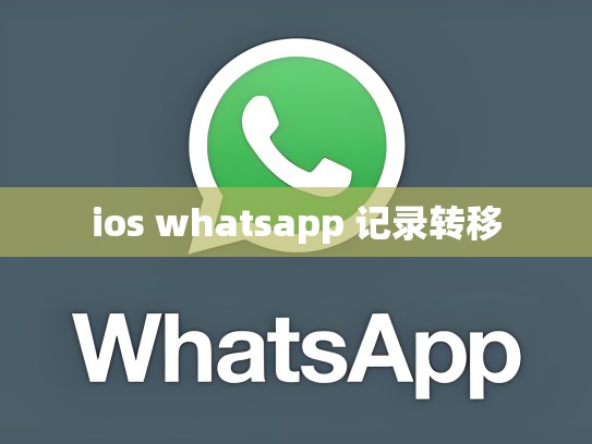 ios whatsapp 记录转移
