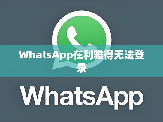 WhatsApp在利雅得无法登录