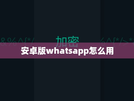 安卓版whatsapp怎么用