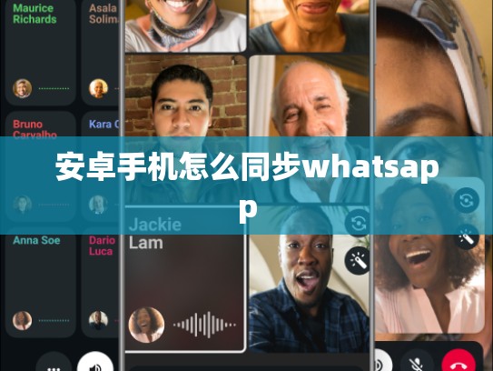 安卓手机怎么同步whatsapp