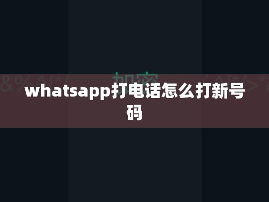 whatsapp打电话怎么打新号码