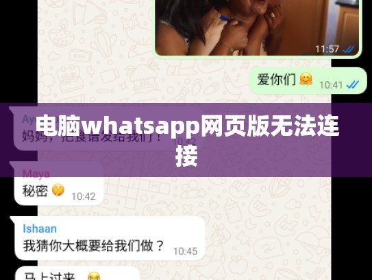 电脑whatsapp网页版无法连接